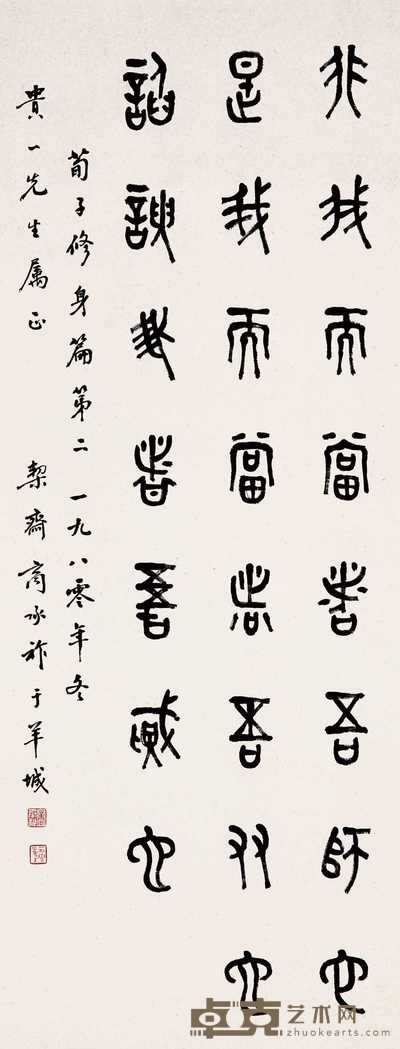 商承祚 1980年作 书法 立轴 88×34cm